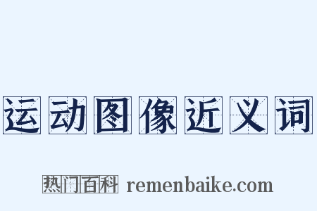 运动图像近义词是什么意思的图片